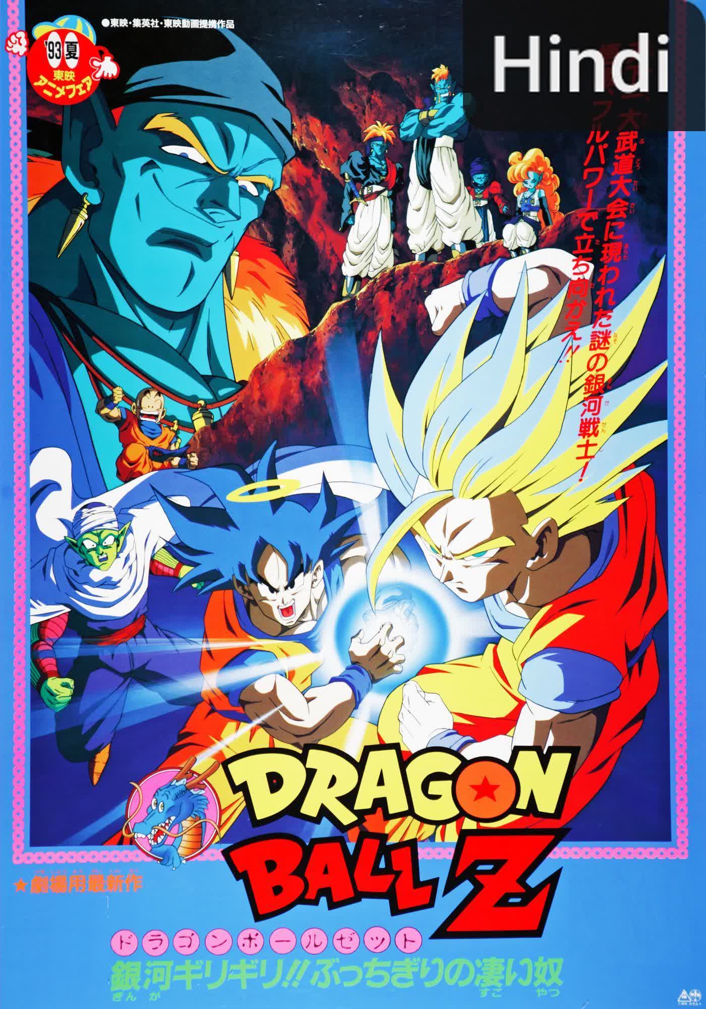 Dragon Ball Z: Bojack Unbound [Hindi]